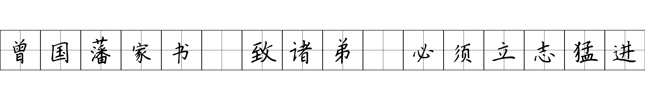 曾国藩家书 致诸弟·必须立志猛进